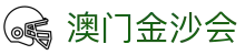 澳门金沙会|澳门角子机区 - (中国)渭南澳门金沙会集团股份有限公司欢迎您